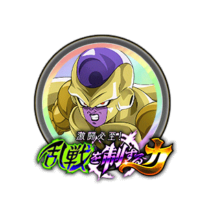 ゴールデンフリーザ