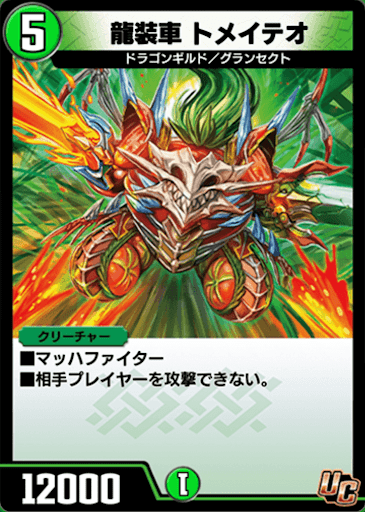 デュエプレ＿龍装車 トメイテオ