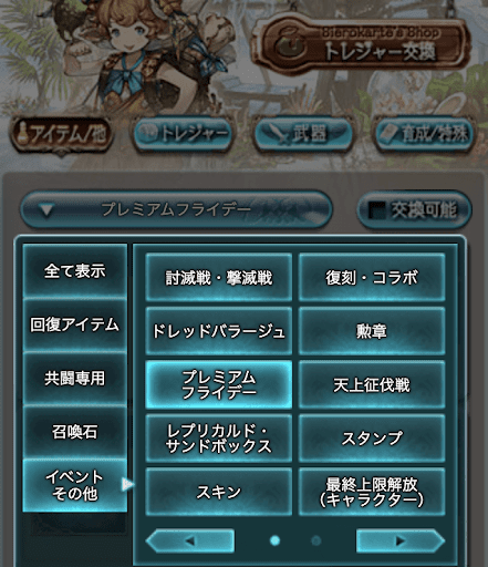 プレミアムフライデー交換場所