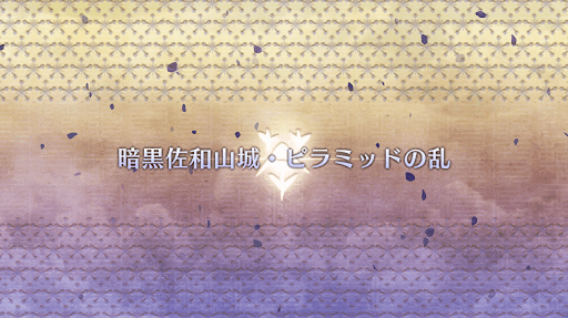 fgo-ぐだぐだ新邪馬台国_暗黒佐和山城・ピラミッドの乱