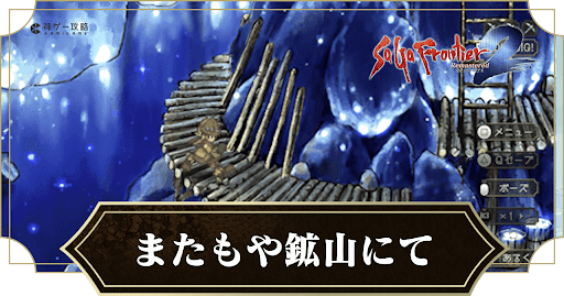 またもや鉱山にて