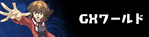 GXワールド