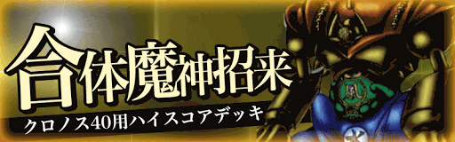 クロノス40合体魔神招来バナー