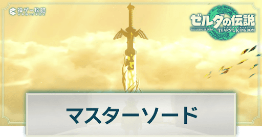 マスターソード入手方法