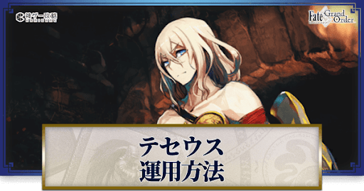 fgo-テセウスの運用方法とおすすめサーヴァント