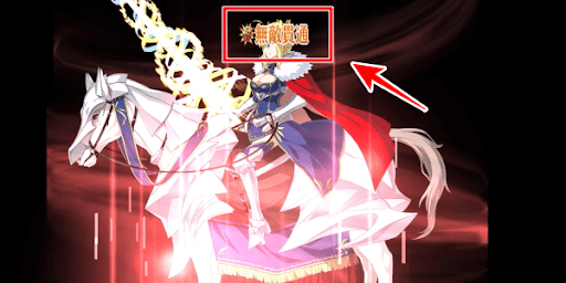 無敵貫通
