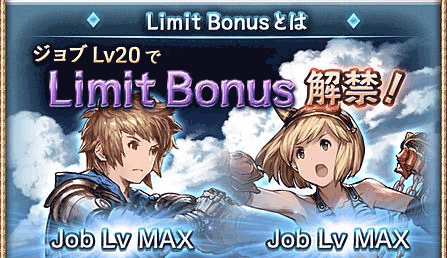 ジョブリミットボーナス