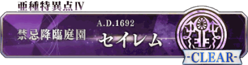 セイレム＿フリークエスト