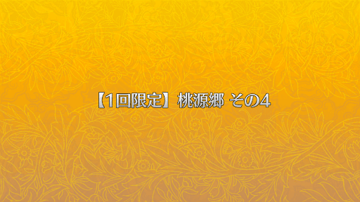 fgo-桃源郷その4