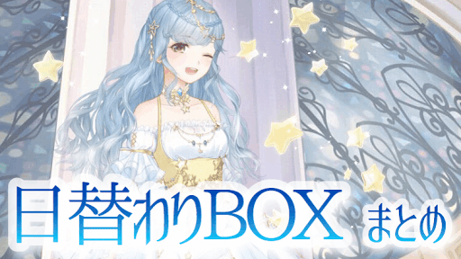 日替わりBOX