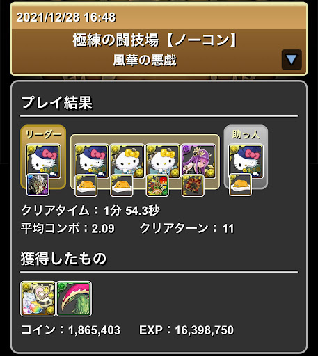 極練-光魔女キティパーティ