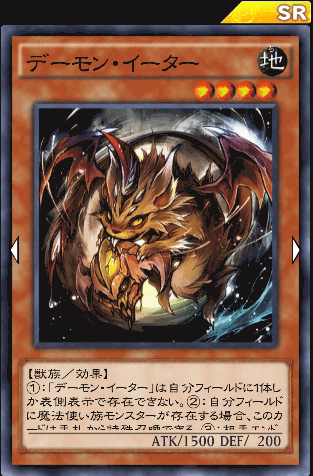 デーモン・イーター