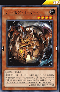 デーモン・イーター