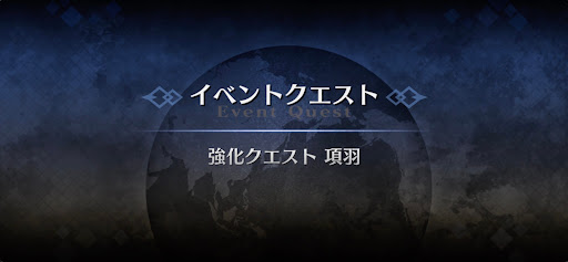強化クエスト_項羽強化クエスト１