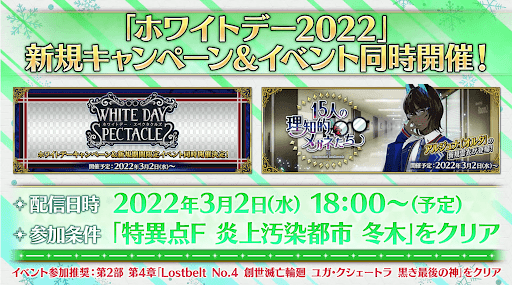 fgo-ホワイトデー2022