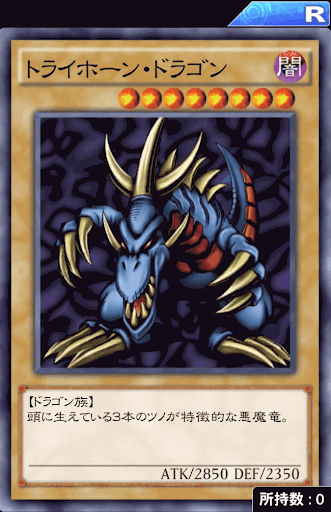 トライホーン・ドラゴン