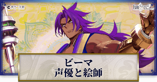 fgo-ビーマの声優とイラストレーター