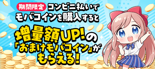 期間限定コンビニ払いで「おまけモバコイン」がもらえるキャンペーン