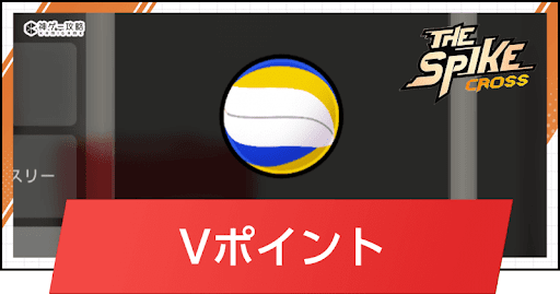 ザ・スパイク・クロス_Vポイントの入手方法と使い道