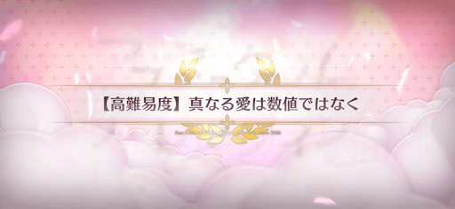 fgo-高難易度「真なる愛は数値ではなく」
