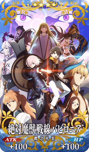 絶対魔獣戦線バビロニア