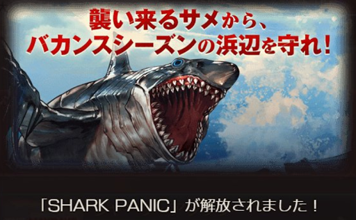 シャークパニック解放