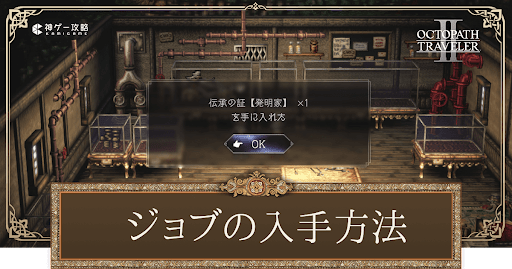 ジョブの入手方法