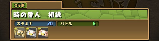 時の番人初級