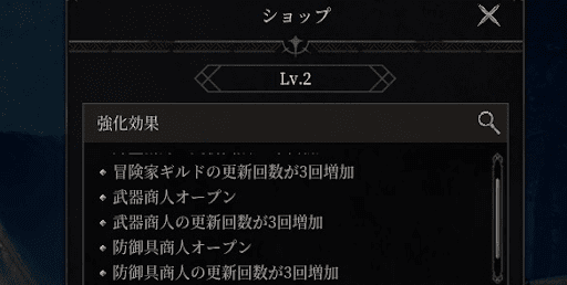 ショップレベルを上げると恩恵がある
