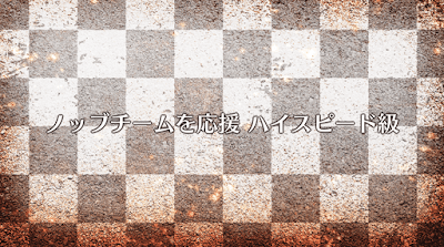 fgo-ノッブチームを応援（ハイスピード級）