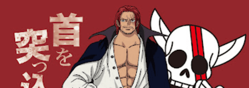 シャンクスは登場する？