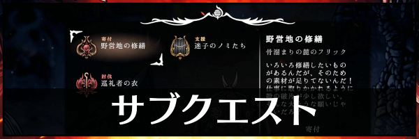サブクエスト