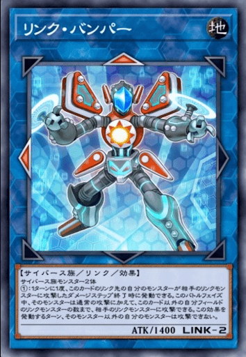 リンク・バンパー