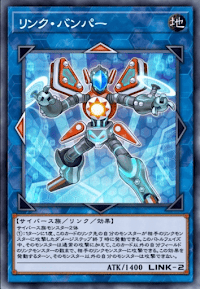 リンク・バンパー