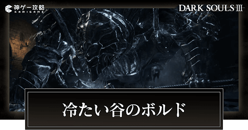 冷たい谷のボルド