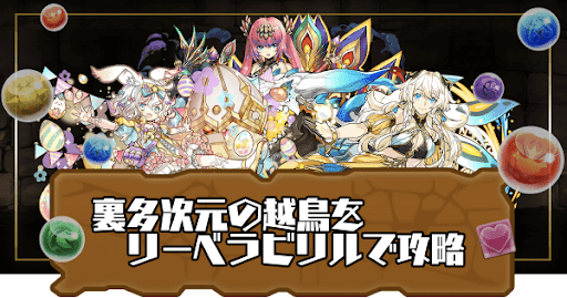 裏多次元の越鳥-リーベラビリルパーティ