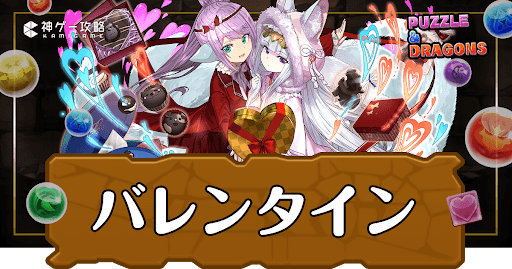 パズドラ−バレンタインガチャ