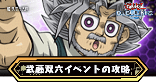 武藤双六イベント