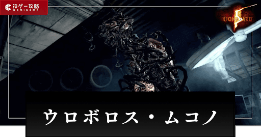 ウロボロス・ムコノ