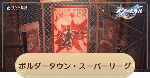 ボルダータウン・スーパーリーグ