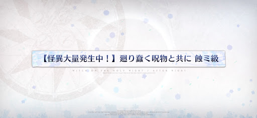 fgo-魔法使いの夜コラボ_廻り蠢く呪物と共に