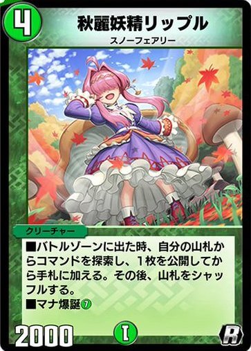 デュエプレ＿秋麗妖精リップル