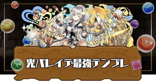 光バレイデ最強テンプレ