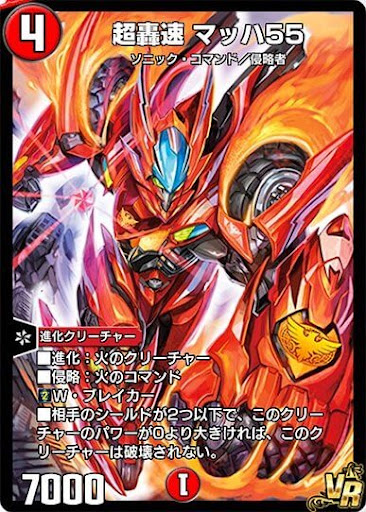 デュエプレ＿超轟速 マッハ55