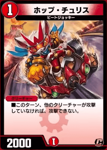 デュエプレ＿ホップ・チュリス