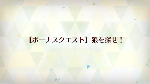 fgo-狼を探せ！