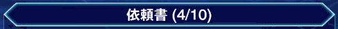 依頼書