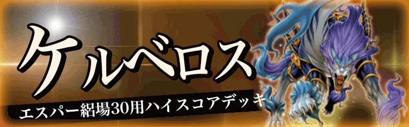 エスパー絽場30用ケルベロスバナー