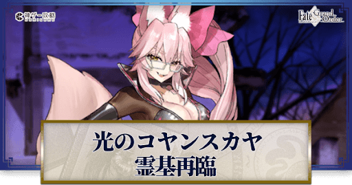 fgo-光のコヤンスカヤ