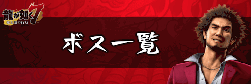 ボス一覧